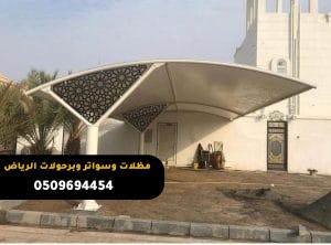 اسعار مظلات سيارات في حي الواحة بالرياض