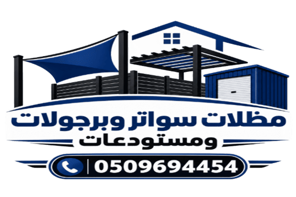 مظلات سواتر وبرجولات ومستودعات 0509694454